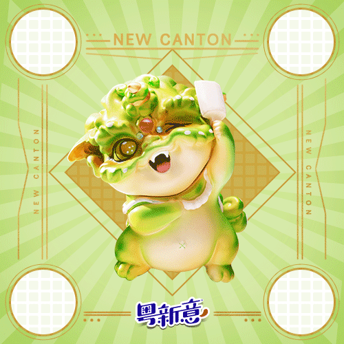 用醒狮表情包,给生活加点好运~(图4) 用醒狮表情包,给生活加点好运~(4)