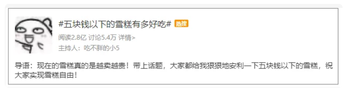 继钟薛高后,五块钱的雪糕也冲上热搜!我选老冰棍,小伙伴们呢?(图1) 继钟薛高后,五块钱的雪糕也冲上热搜!我选老冰棍,小伙伴们呢?(1)