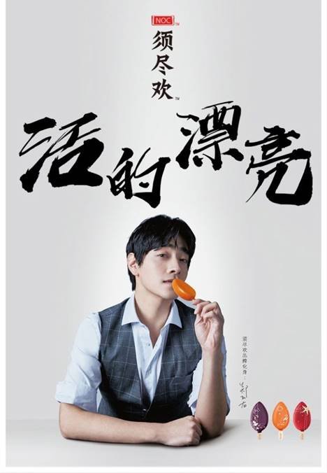 伊利网红冰淇淋揭秘(须尽欢背后的秘密)(4) 伊利网红冰淇淋揭秘(须尽欢背后的秘密)(4)