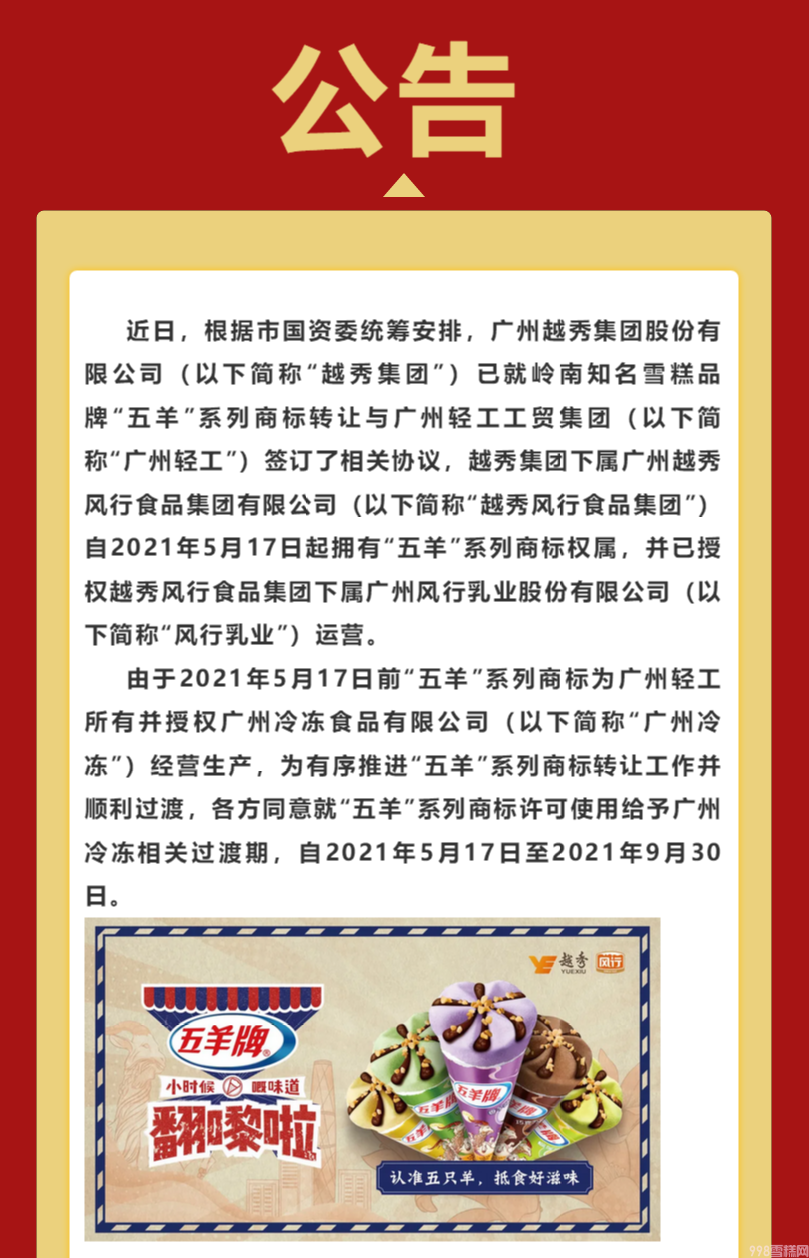 五羊雪糕是雀巢的吗(五羊雪糕商标易主越秀集团)(1) 五羊雪糕是雀巢的吗(五羊雪糕商标易主越秀集团)(1)