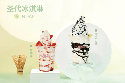 开家甜蜜友约的冰淇淋店要多少钱(解读甜蜜友约冰淇淋加盟条件)(图1) 开家甜蜜友约的冰淇淋店要多少钱(解读甜蜜友约冰淇淋条件)(1)
