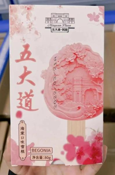 品五大道文创雪糕（感受舌尖上的海棠）(2)