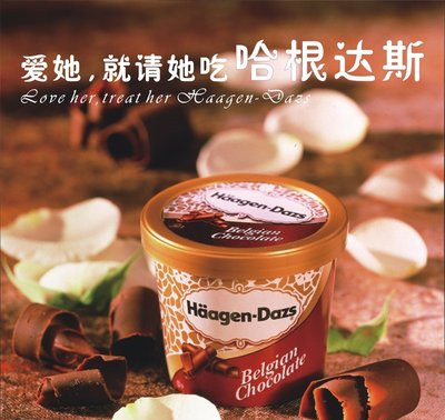 哈根达斯冰淇淋价格(爱她就请她吃哈根达斯)(1) 哈根达斯冰淇淋价格(爱她就请她吃哈根达斯)(1)