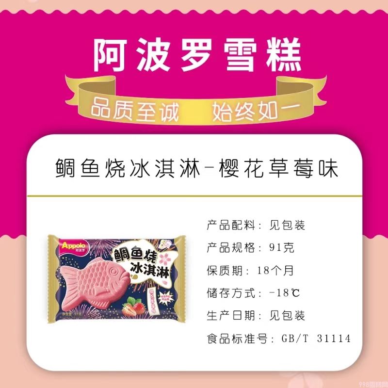 Applo阿波罗鲷鱼烧樱花草莓味冰淇淋  18支(2)