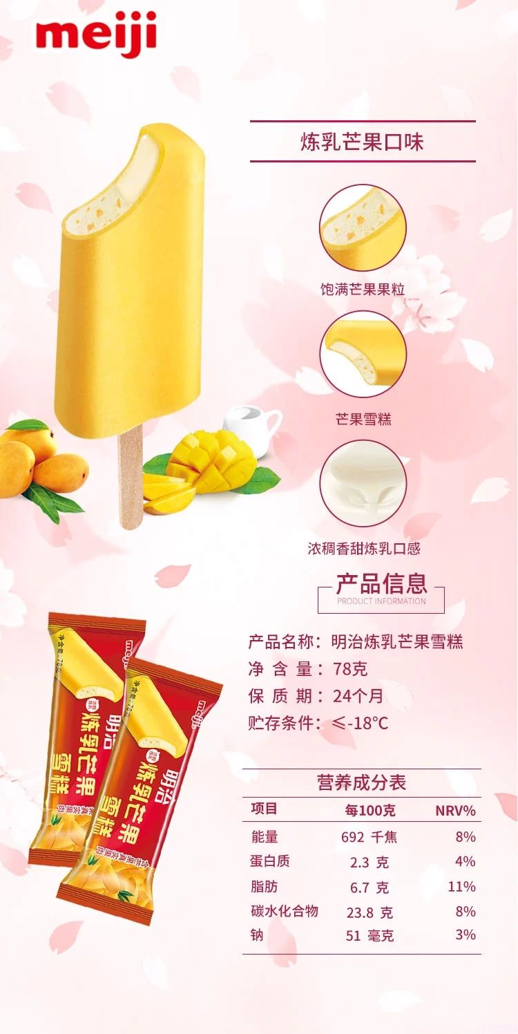 明治炼乳芒果雪糕扁条装78g 20支(1)