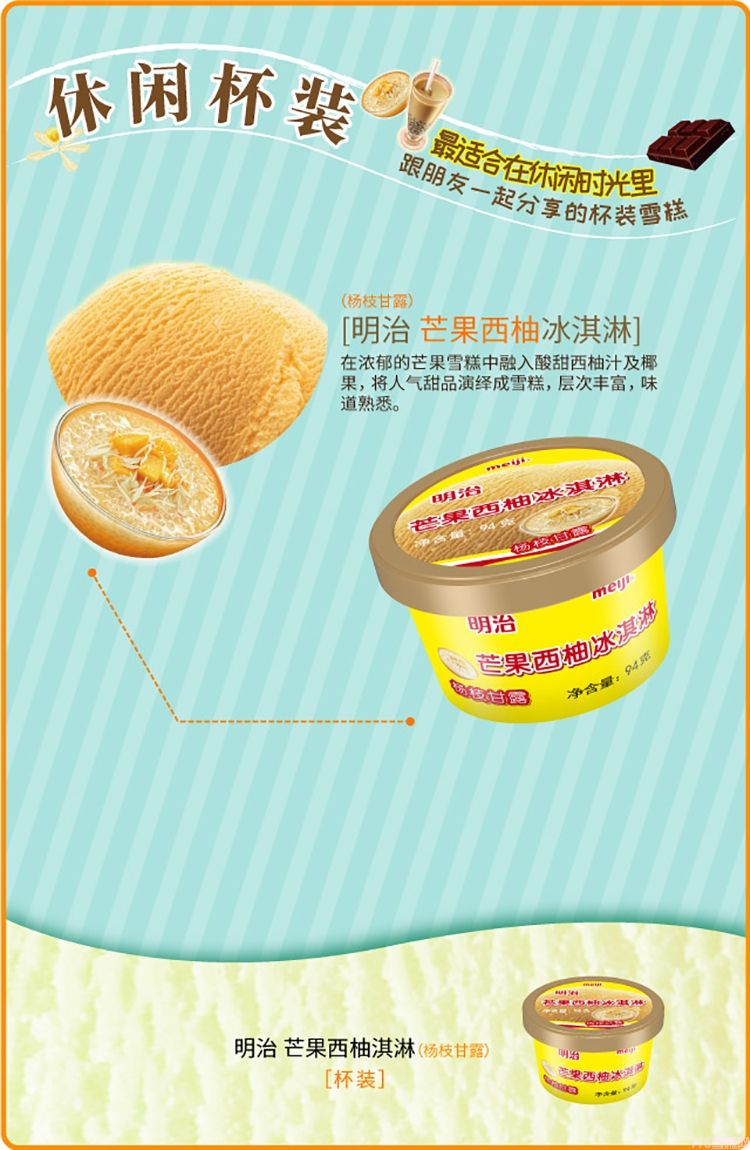 明治芒果西柚冰淇淋杯装雪糕（杨枝甘露）94g 12杯(1)