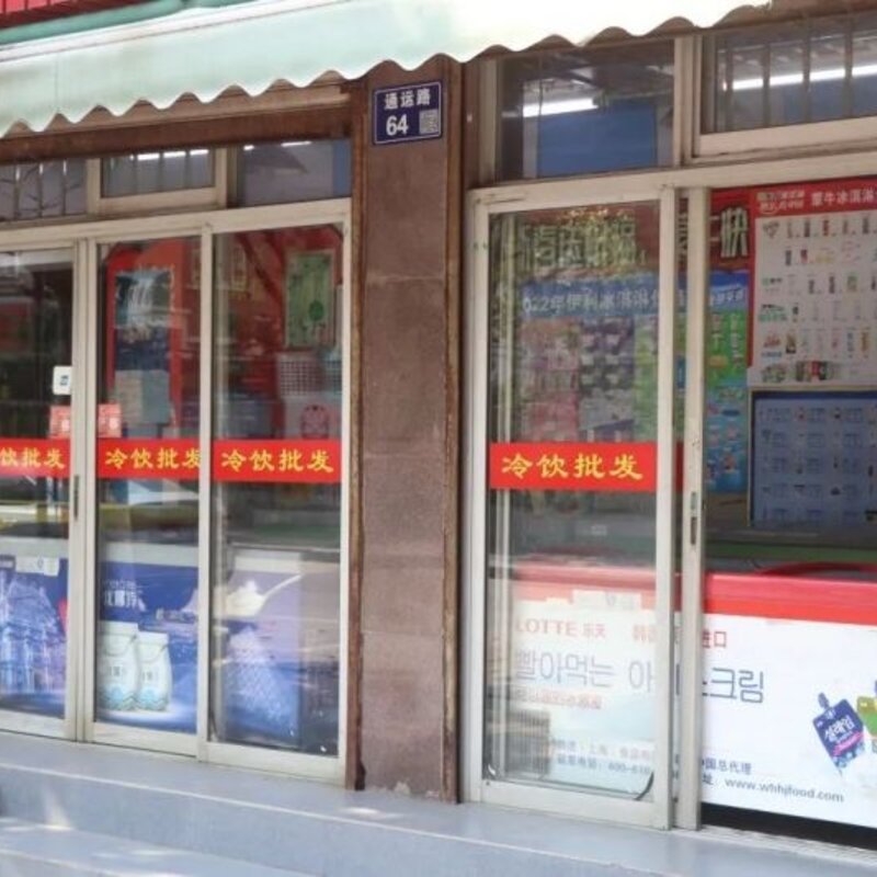 怎么批发雪糕最好（分享陪伴张家港人30年的棒冰批发店）(4)