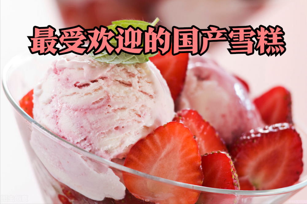 哪种雪糕好吃（分享最受欢迎的十款国产雪糕）(1)