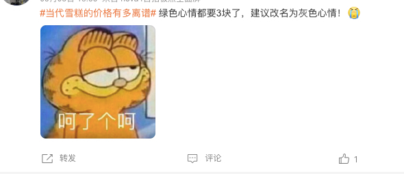 茅台跨界冰淇淋 39元一颗的茅台冰淇淋还能“雪糕自由”么(5)