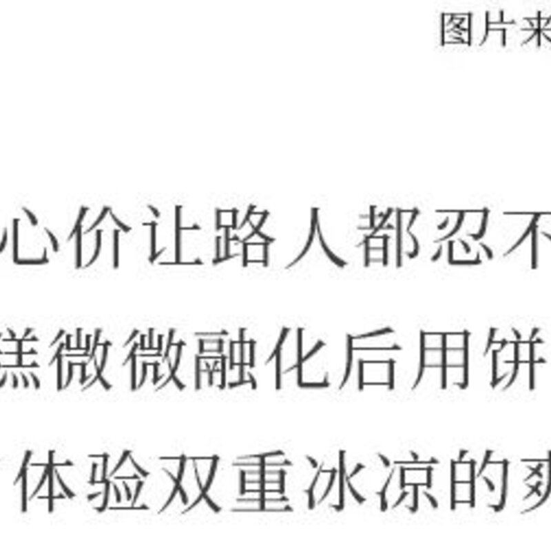 好吃不贵，这7种平价雪糕才是永远的神(10)